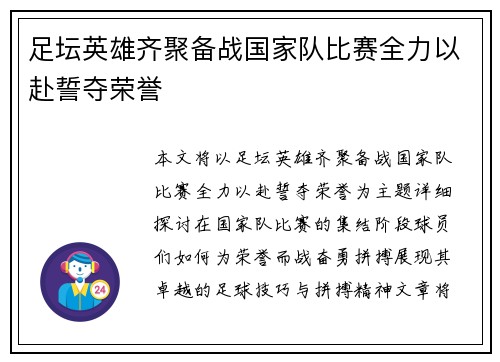 足坛英雄齐聚备战国家队比赛全力以赴誓夺荣誉