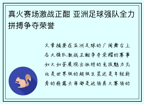 真火赛场激战正酣 亚洲足球强队全力拼搏争夺荣誉