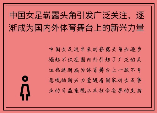 中国女足崭露头角引发广泛关注，逐渐成为国内外体育舞台上的新兴力量