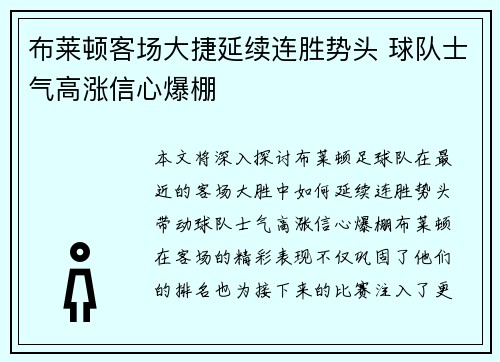 布莱顿客场大捷延续连胜势头 球队士气高涨信心爆棚