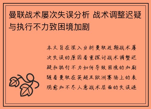 曼联战术屡次失误分析 战术调整迟疑与执行不力致困境加剧