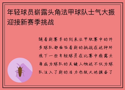 年轻球员崭露头角法甲球队士气大振迎接新赛季挑战