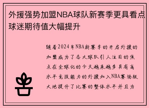 外援强势加盟NBA球队新赛季更具看点球迷期待值大幅提升