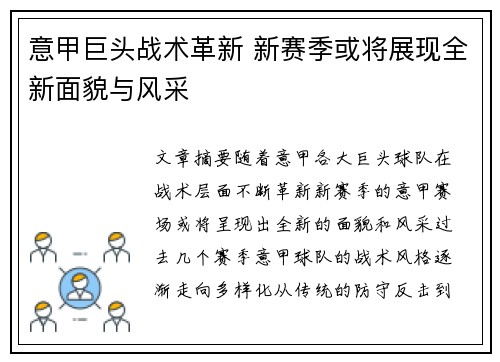 意甲巨头战术革新 新赛季或将展现全新面貌与风采