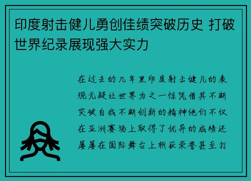 印度射击健儿勇创佳绩突破历史 打破世界纪录展现强大实力