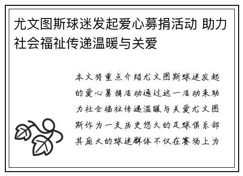 尤文图斯球迷发起爱心募捐活动 助力社会福祉传递温暖与关爱