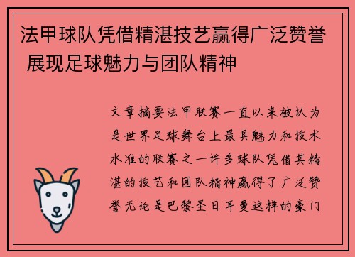 法甲球队凭借精湛技艺赢得广泛赞誉 展现足球魅力与团队精神