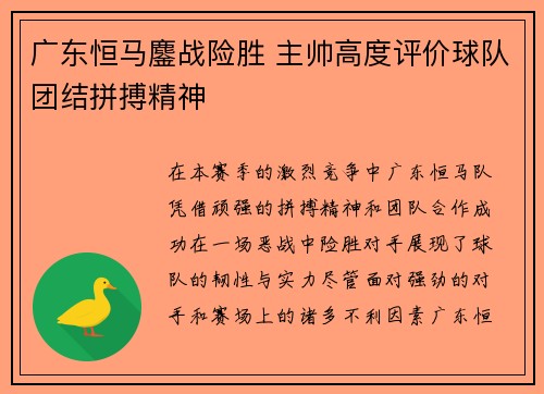 广东恒马鏖战险胜 主帅高度评价球队团结拼搏精神