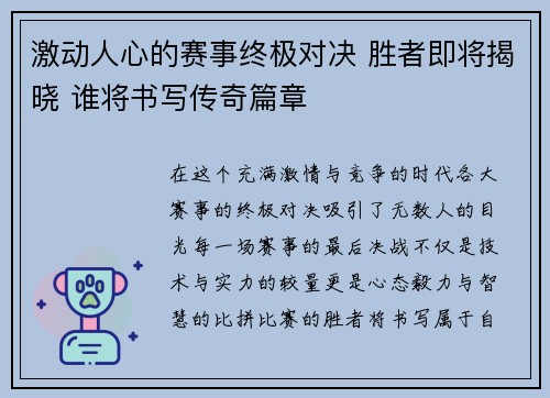 激动人心的赛事终极对决 胜者即将揭晓 谁将书写传奇篇章