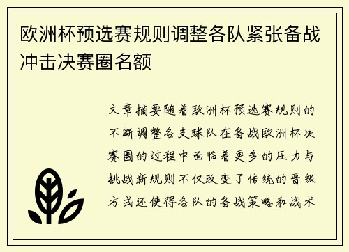 欧洲杯预选赛规则调整各队紧张备战冲击决赛圈名额