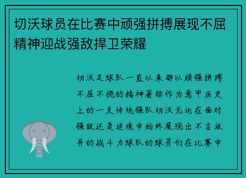 切沃球员在比赛中顽强拼搏展现不屈精神迎战强敌捍卫荣耀