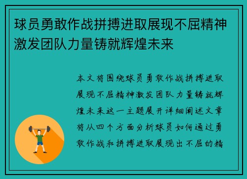 球员勇敢作战拼搏进取展现不屈精神激发团队力量铸就辉煌未来