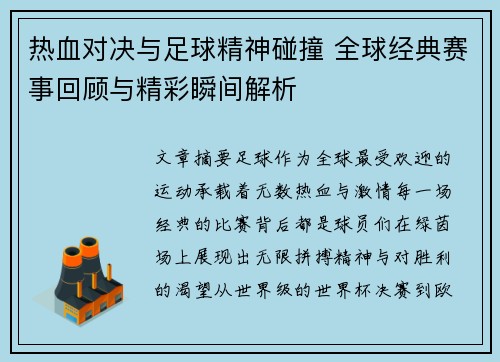 热血对决与足球精神碰撞 全球经典赛事回顾与精彩瞬间解析