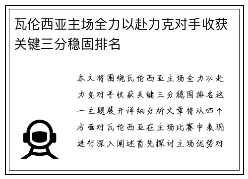 瓦伦西亚主场全力以赴力克对手收获关键三分稳固排名