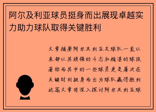 阿尔及利亚球员挺身而出展现卓越实力助力球队取得关键胜利