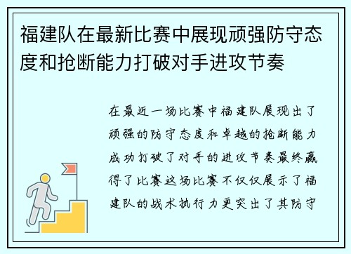 福建队在最新比赛中展现顽强防守态度和抢断能力打破对手进攻节奏