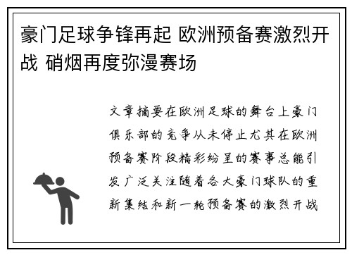 豪门足球争锋再起 欧洲预备赛激烈开战 硝烟再度弥漫赛场