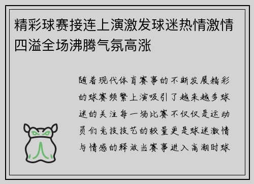 精彩球赛接连上演激发球迷热情激情四溢全场沸腾气氛高涨