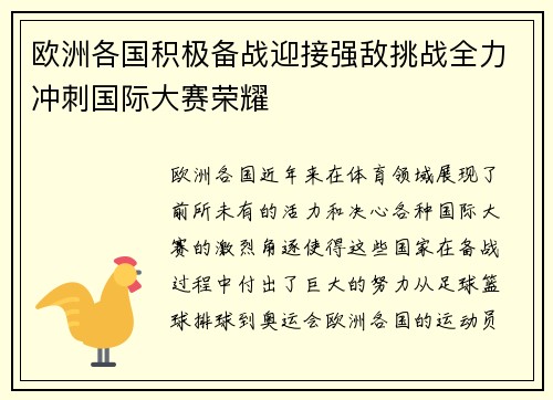 欧洲各国积极备战迎接强敌挑战全力冲刺国际大赛荣耀