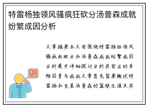 特雷杨独领风骚疯狂砍分汤普森成就纷繁成因分析