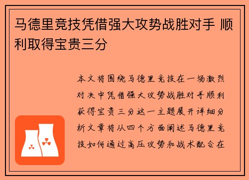 马德里竞技凭借强大攻势战胜对手 顺利取得宝贵三分