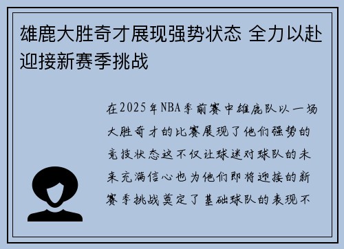 雄鹿大胜奇才展现强势状态 全力以赴迎接新赛季挑战