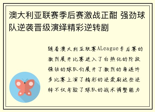 澳大利亚联赛季后赛激战正酣 强劲球队逆袭晋级演绎精彩逆转剧