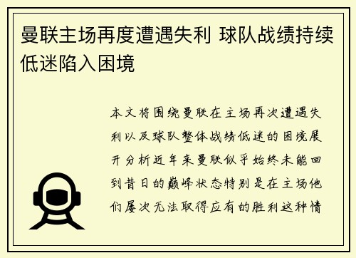 曼联主场再度遭遇失利 球队战绩持续低迷陷入困境