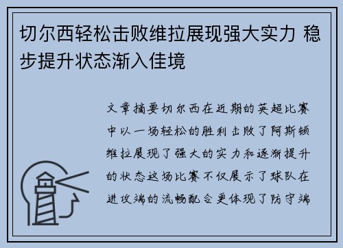 切尔西轻松击败维拉展现强大实力 稳步提升状态渐入佳境