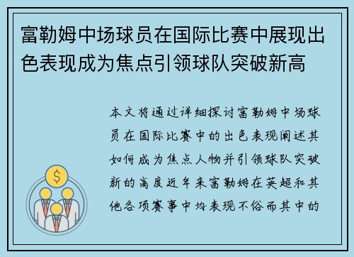 富勒姆中场球员在国际比赛中展现出色表现成为焦点引领球队突破新高