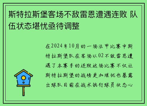 斯特拉斯堡客场不敌雷恩遭遇连败 队伍状态堪忧亟待调整