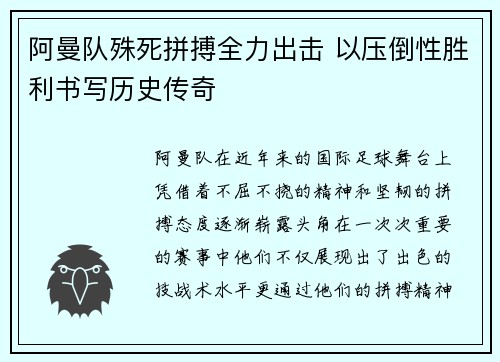 阿曼队殊死拼搏全力出击 以压倒性胜利书写历史传奇