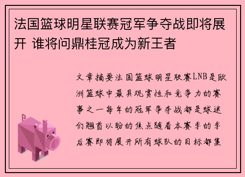法国篮球明星联赛冠军争夺战即将展开 谁将问鼎桂冠成为新王者