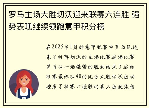 罗马主场大胜切沃迎来联赛六连胜 强势表现继续领跑意甲积分榜