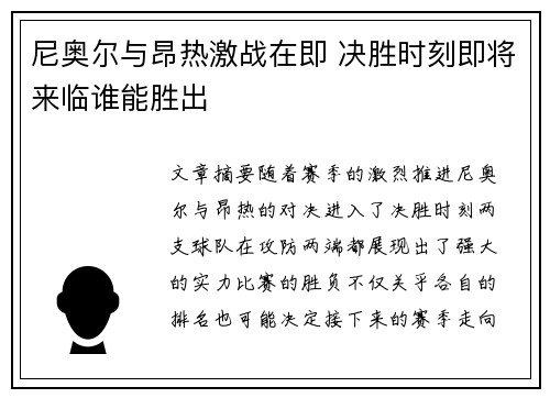 尼奥尔与昂热激战在即 决胜时刻即将来临谁能胜出