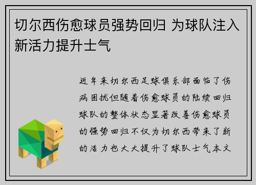 切尔西伤愈球员强势回归 为球队注入新活力提升士气