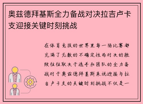 奥兹德拜基斯全力备战对决拉吉卢卡支迎接关键时刻挑战