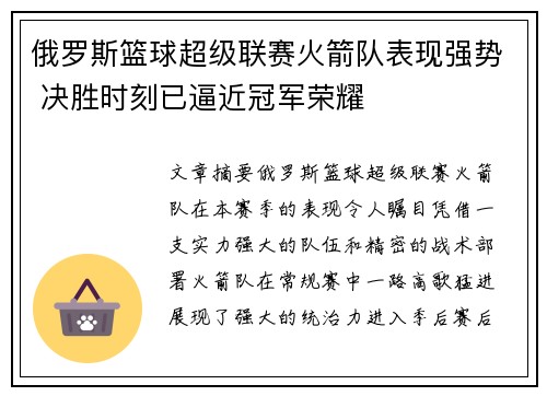 俄罗斯篮球超级联赛火箭队表现强势 决胜时刻已逼近冠军荣耀