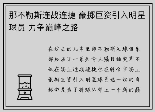 那不勒斯连战连捷 豪掷巨资引入明星球员 力争巅峰之路