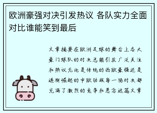 欧洲豪强对决引发热议 各队实力全面对比谁能笑到最后