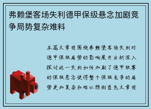 弗赖堡客场失利德甲保级悬念加剧竞争局势复杂难料