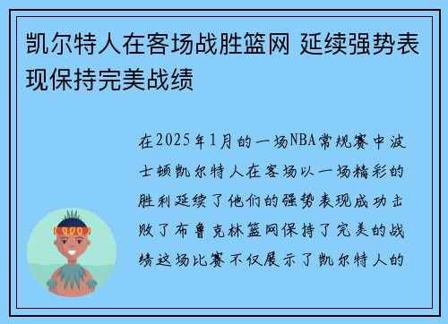 凯尔特人在客场战胜篮网 延续强势表现保持完美战绩