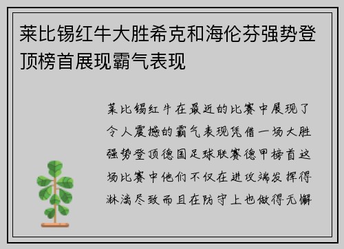 莱比锡红牛大胜希克和海伦芬强势登顶榜首展现霸气表现