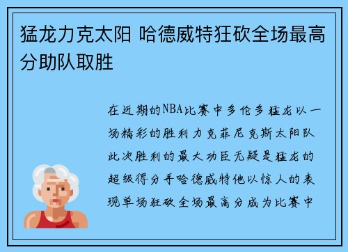 猛龙力克太阳 哈德威特狂砍全场最高分助队取胜