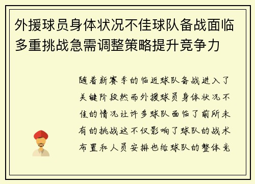 外援球员身体状况不佳球队备战面临多重挑战急需调整策略提升竞争力