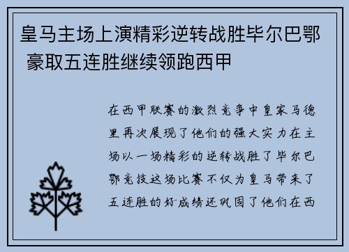 皇马主场上演精彩逆转战胜毕尔巴鄂 豪取五连胜继续领跑西甲