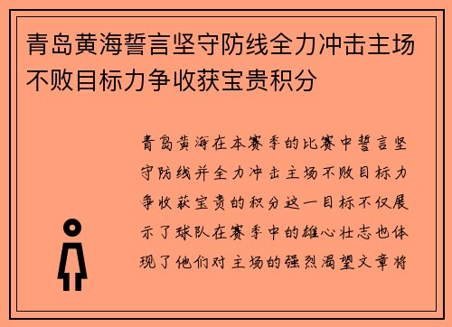 青岛黄海誓言坚守防线全力冲击主场不败目标力争收获宝贵积分