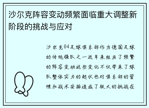 沙尔克阵容变动频繁面临重大调整新阶段的挑战与应对