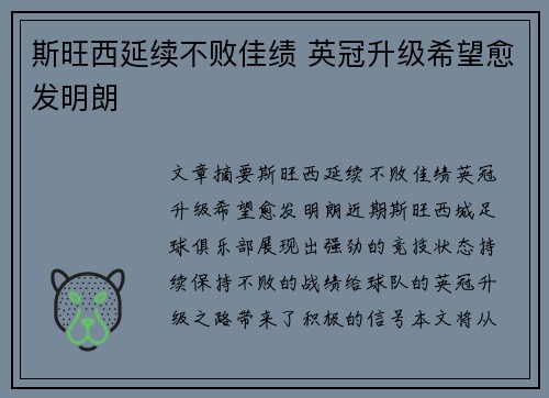 斯旺西延续不败佳绩 英冠升级希望愈发明朗