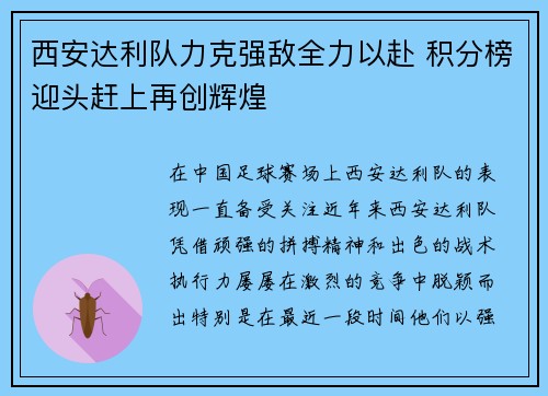 西安达利队力克强敌全力以赴 积分榜迎头赶上再创辉煌